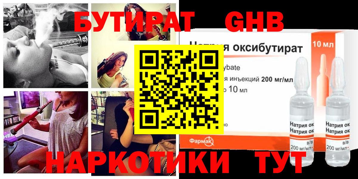 Бутират GHB Прохладный