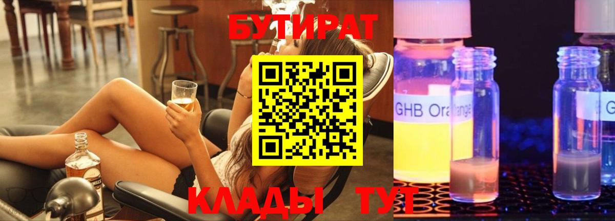 БУТИРАТ оксибутират  Вход с VPN  БУТИРАТ  Прохладный 